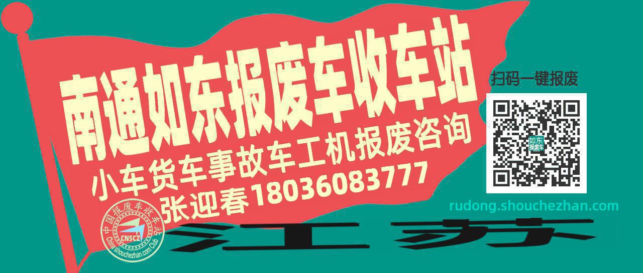 南通如东收车站报废咨询